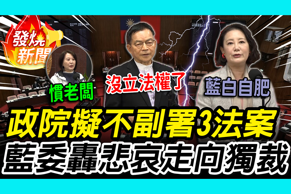 【CNEWS】新三大惡法強過？政院擬「不副署」反制！賴士葆轟「悲哀」：沒立法權了
