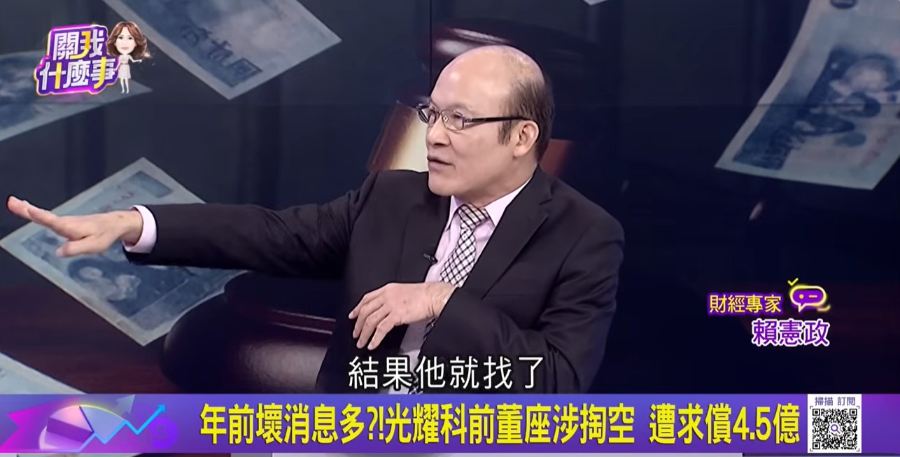 光耀科疑浮報費用掏空 賴憲政黃世聰點出公司治理風險 8 光耀科疑浮報費用掏空 賴憲政黃世聰點出公司治理風險 7