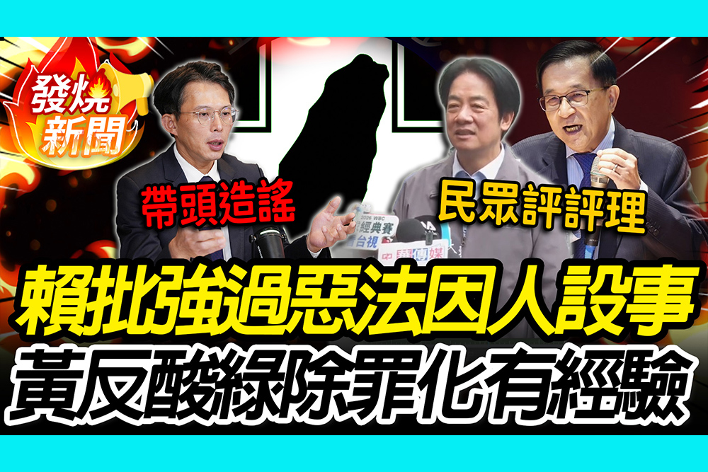 【CNEWS】民眾評評理！賴清德控「三惡法」因人設事 黃國昌搬1事酸：民進黨搞除罪化太有經驗了