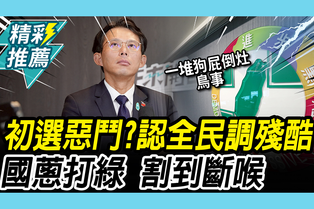 【CNEWS】黨內初選刀刀見骨？黃國昌認全民調「殘酷」 反手打綠一堆狗屁倒灶鳥事
