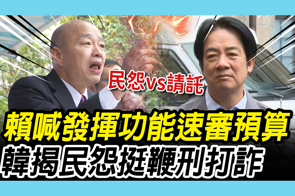 【CNEWS】賴清德籲韓「發揮功能」速審預算！韓國瑜挺藍委「鞭刑打詐」：講出百姓心聲