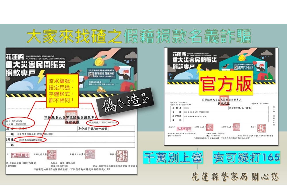 涉偽造災害捐款收據博信任　警提醒慎防假善人真詐騙