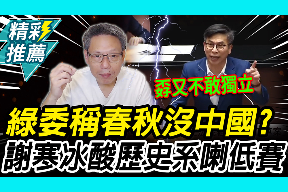 【CNEWS】春秋時代沒有中國？謝寒冰酸爆鍾佳濱「喇低賽」還歷史系畢業