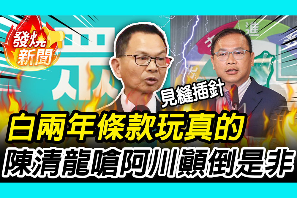 【CNEWS】民眾黨兩年條款上路！6新任立委宣誓就職 陳清龍還原「致電阿川」嗆見縫插針