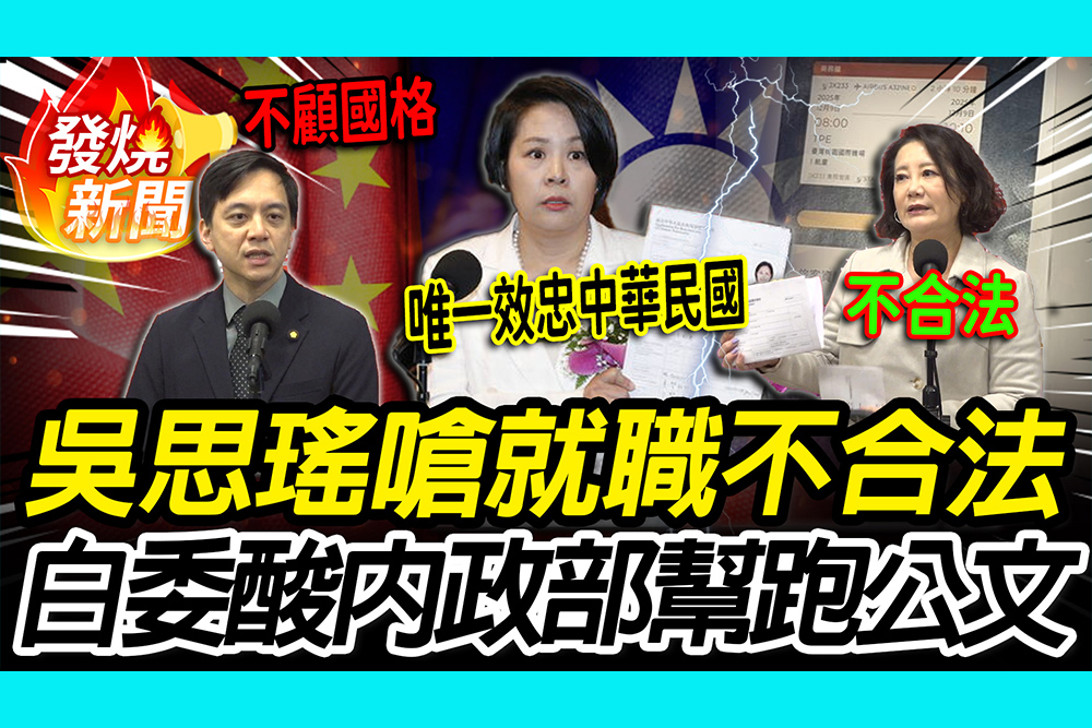 【CNEWS】李貞秀「國籍爭議」引戰！吳思瑤批就職不等於合法 本人曬機票酸：內政部幫對岸跑公文？