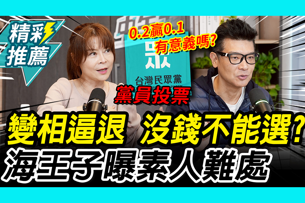 【CNEWS】沒錢不能選？民眾黨初選變相逼退？李文耀曝素人難處、錢怡君獻策改制