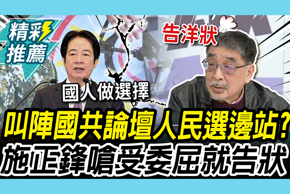 【CNEWS】叫陣國共論壇？賴清德拋選擇題嗆「二次西進」 施正鋒酸：受委屈就告洋狀