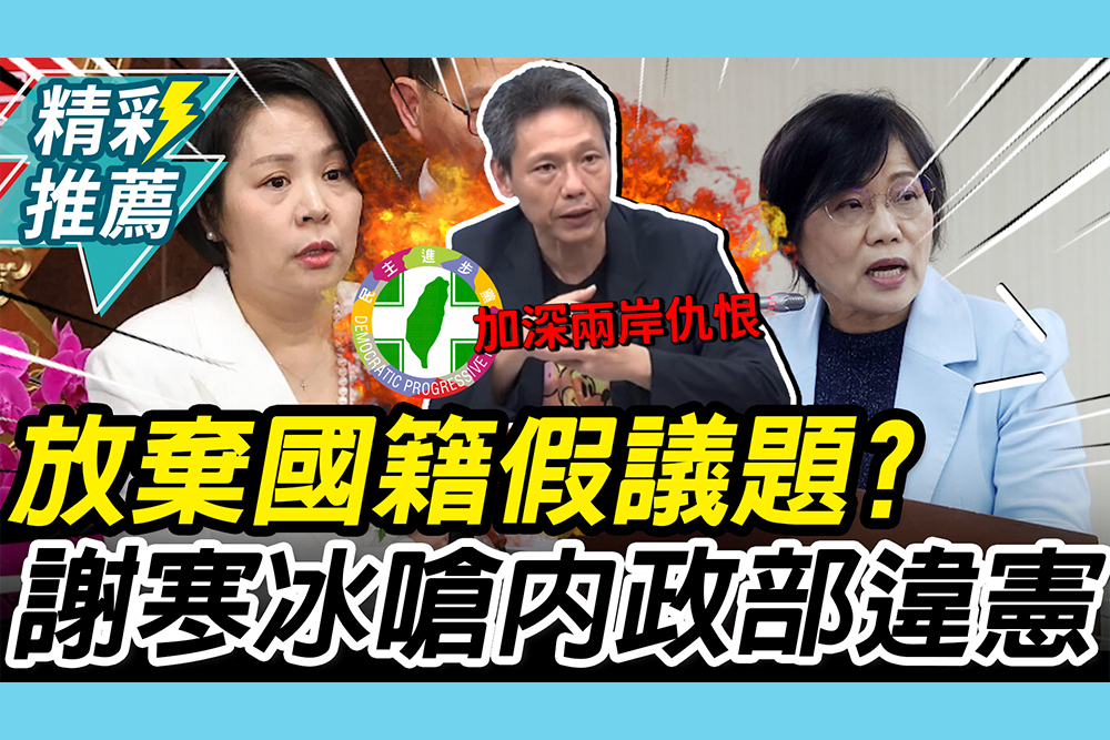【CNEWS】李貞秀放棄國籍「假議題」？謝寒冰嗆內政部「違憲」曝綠營真實目的