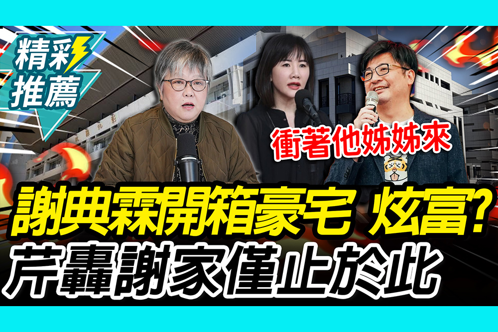 【CNEWS】姊弟內鬥？謝典霖開箱豪宅惹議！黃光芹轟「靠勢」：謝家僅止於此