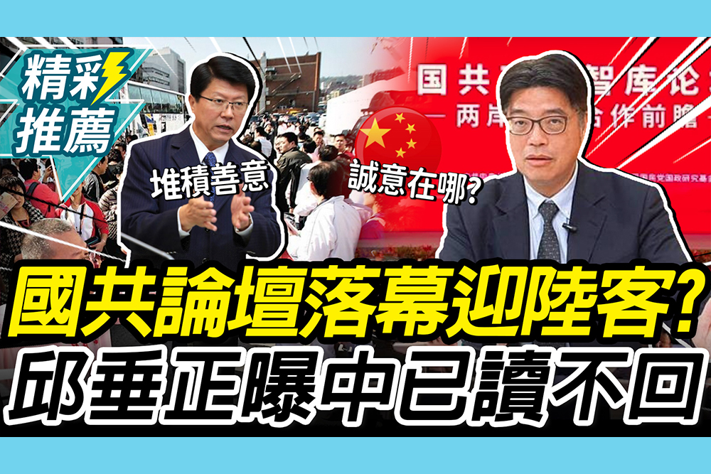 【CNEWS】國共論壇落幕「迎陸客」？謝龍介喊堆積善意 邱垂正曝中「已讀不回」誠意在哪？