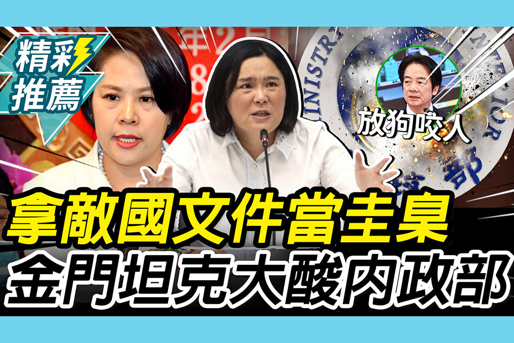 【CNEWS】拿「敵國文件」當圭臬！陳玉珍挺李貞秀 轟賴「放狗咬人」大酸內政部