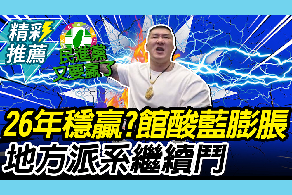 【CNEWS】民進黨又要贏了？館長酸國民黨「內鬥、膨脹」：自己就把自己打死