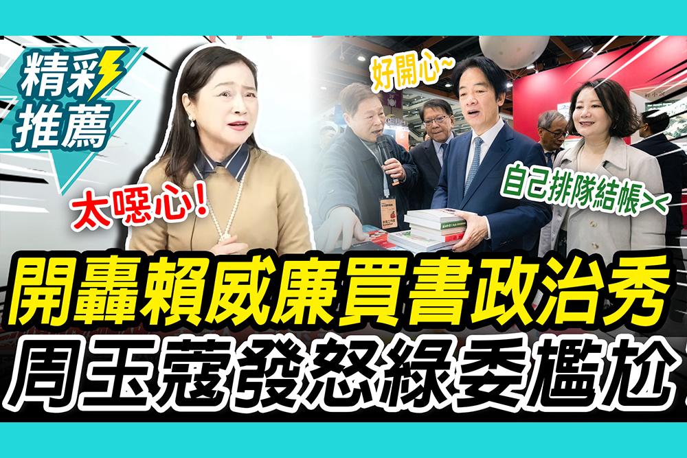 【CNEWS】開嗆書展買書「政治秀」！周玉蔻連轟總統「3件事」 吳思瑤尬喊：息怒