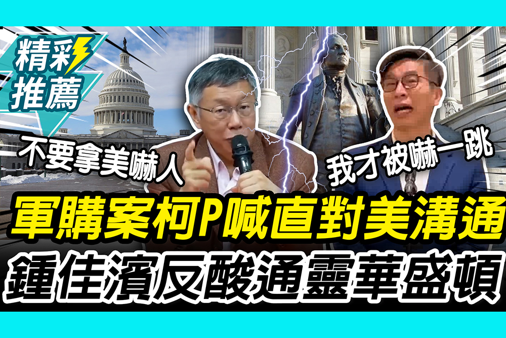 【CNEWS】軍購案卡關！柯文哲嗆「美國不是民進黨藉口」 鍾佳濱反酸：通靈華盛頓？