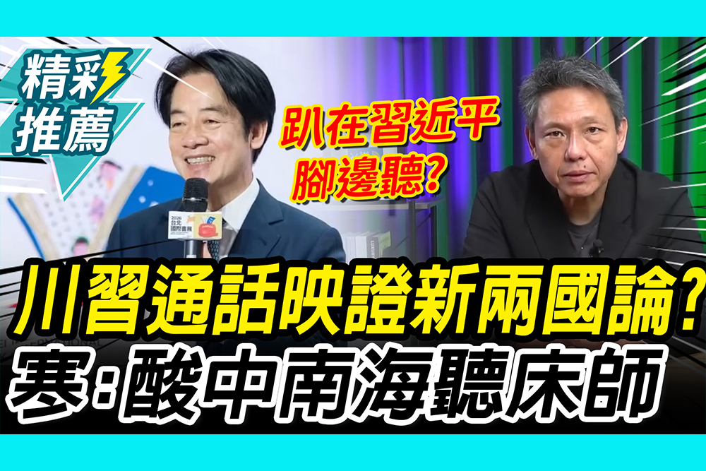 【CNEWS】川習通話映證「新兩國論」？謝寒冰酸賴「中南海聽床師」揭壓力來自「他」