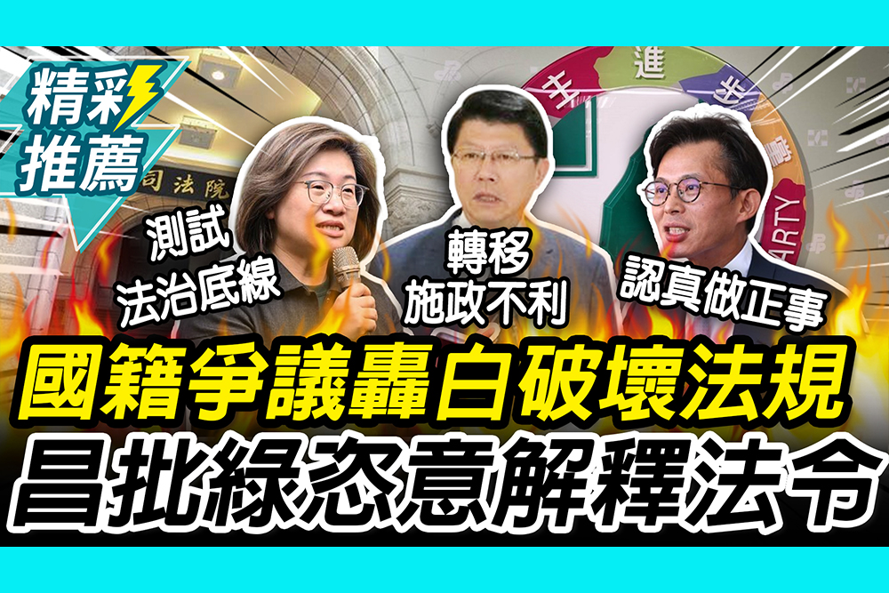 【CNEWS】李貞秀國籍爭議！陳培瑜轟柯黃「破壞法規」 黃國昌批民進黨：恣意解釋法令