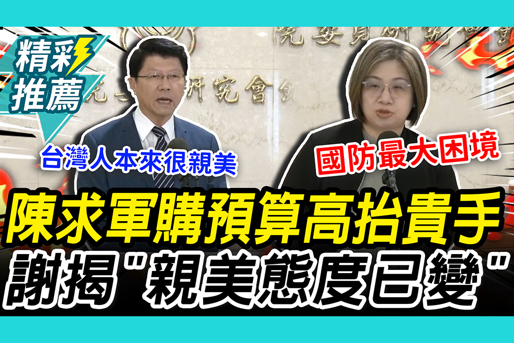 【CNEWS】請高抬貴手！陳培瑜求軍購預算付委 謝龍介揭「親美態度已變」