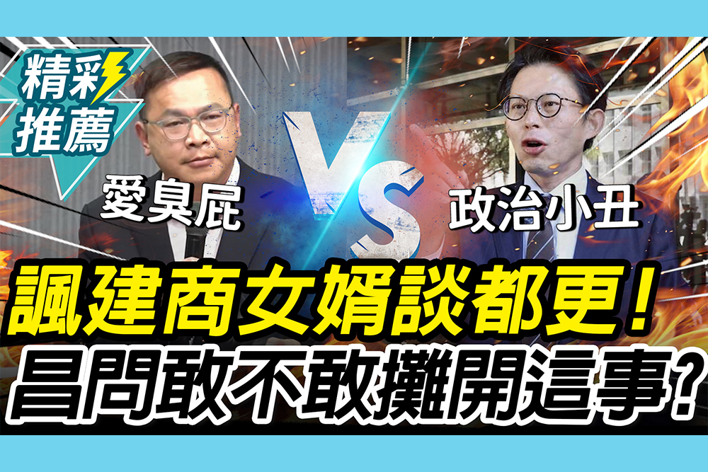 【CNEWS】王義川諷「建商女婿」談都更！黃國昌反問賴清德敢不敢攤開「建商金主名單」？