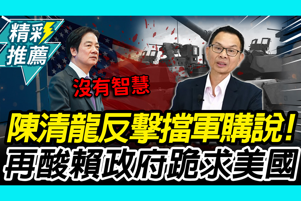 【CNEWS】反擊「擋軍購」指控！陳清龍酸賴政府「跪求美國」再批：沒智慧的談判團隊