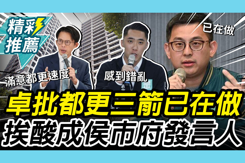 【CNEWS】卓冠廷批黃國昌都更三箭「已在做」！陳世軒酸問：變侯市府發言人嗎