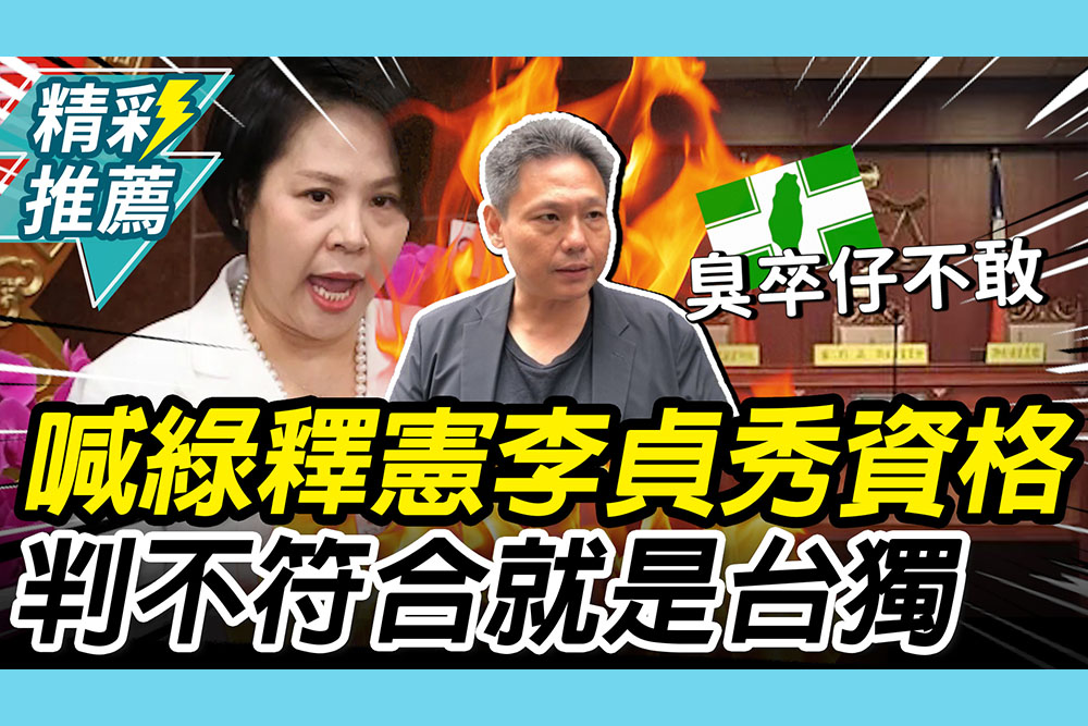 【CNEWS】叫陣民進黨「釋憲」李貞秀立委資格！謝寒冰怒轟綠「不敢」：判不符合就是「台獨」