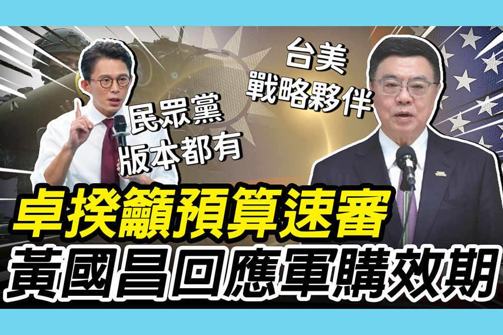 【CNEWS】卓榮泰重申台美「夥伴關係」籲預算速審！黃國昌回應「軍購效期」：民眾黨條例都有
