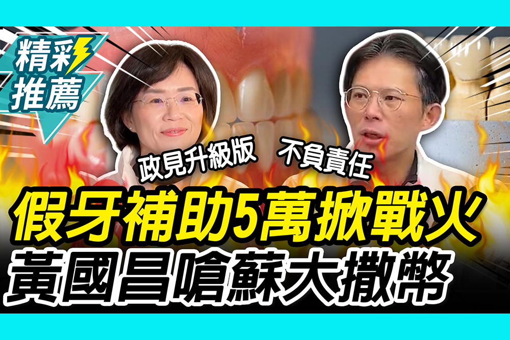 【CNEWS】新北政見隔空交鋒！蘇巧慧稱「升級版福利」黃國昌算帳反嗆：不負責任大撒幣