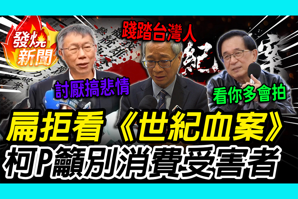 【CNEWS】陳水扁拒看《世紀血案》怒：看你多會拍！柯文哲籲「盡快跨過」別再搞悲情