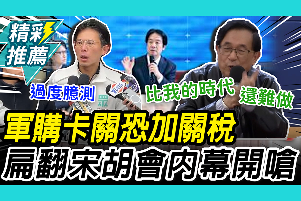 【CNEWS】軍購卡關恐加關稅？陳水扁喊同情 翻「宋胡會」內幕嗆：還繼續開玩笑