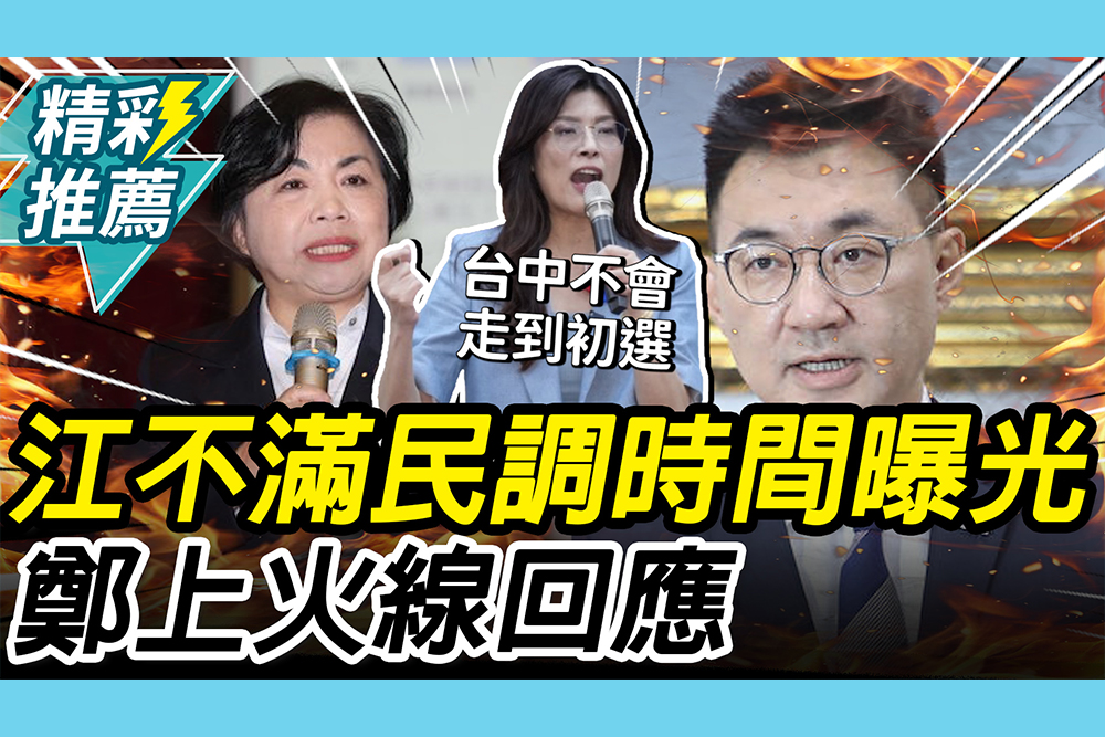 【CNEWS】江啟臣不滿民調時間曝光 鄭麗文拼協商喊：「白紙黑字」3月民調