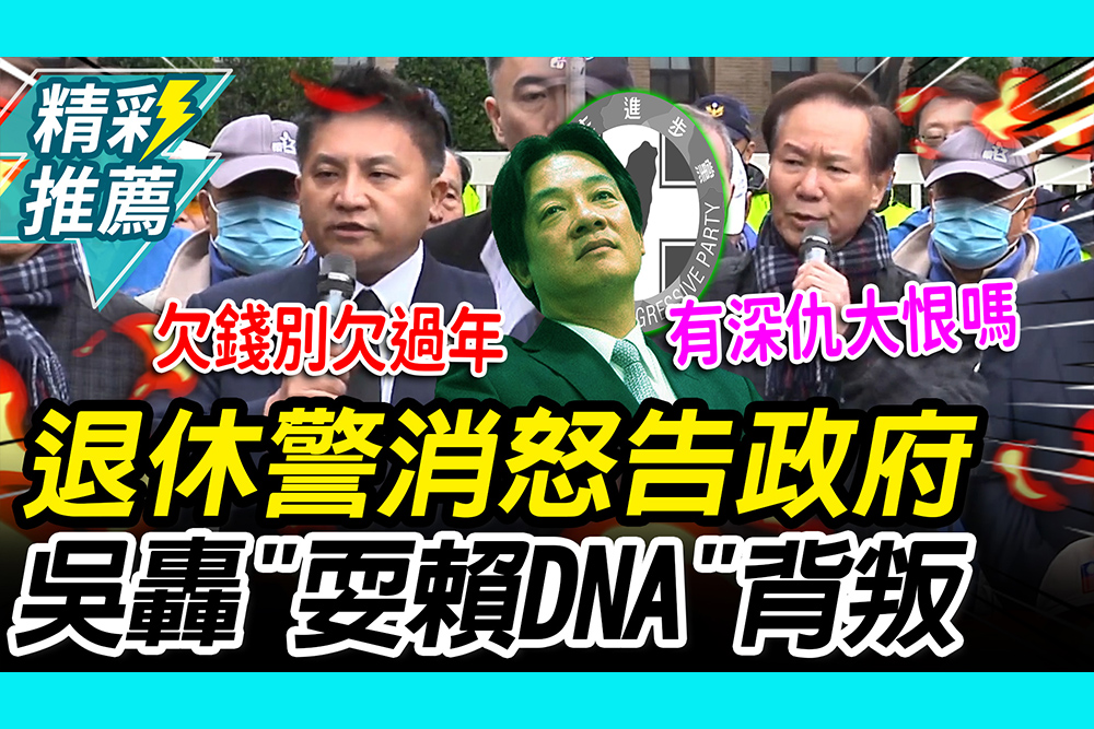 【CNEWS】退撫預算欠過年？6000退休警消告政府 吳宗憲轟「耍賴DNA」這是背叛