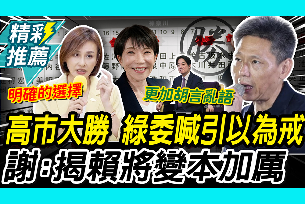 【CNEWS】高市早苗豪賭成功！邱議瑩嗆在野「引以為戒」 謝寒冰預言賴清德將「變本加厲」