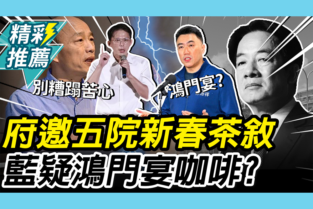 【CNEWS】府邀五院新春茶敘！林沛祥疑：是大和解還是鴻門宴咖啡