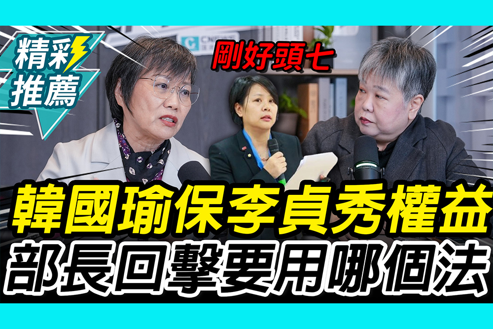 【CNEWS】韓國瑜保李貞秀權益！劉世芳回擊「剛好頭七」：用哪個法「白紙黑字」寫清楚｜中午來開匯