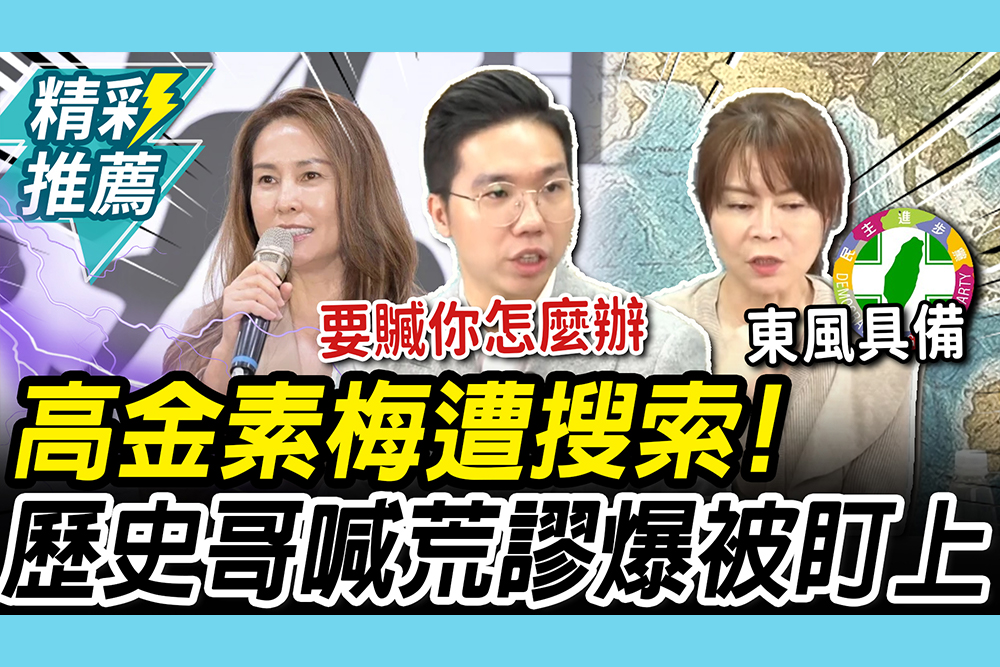 【CNEWS】高金素梅涉貪是「政治迫害」？歷史哥曝自己「被盯上」 錢怡君：民進黨認為形勢大好