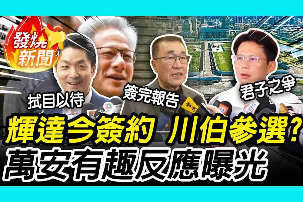 【CNEWS】李四川簽約輝達後參選？黃國昌喊「這句」現藍白合善意 蔣萬安反應曝