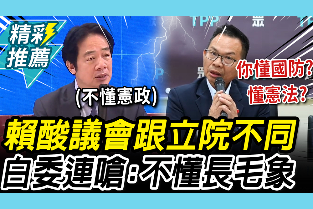 【CNEWS】暗酸誰？賴清德喊「議會跟立院運作不同」 陳清龍「4連嗆」諷：也不懂長毛象