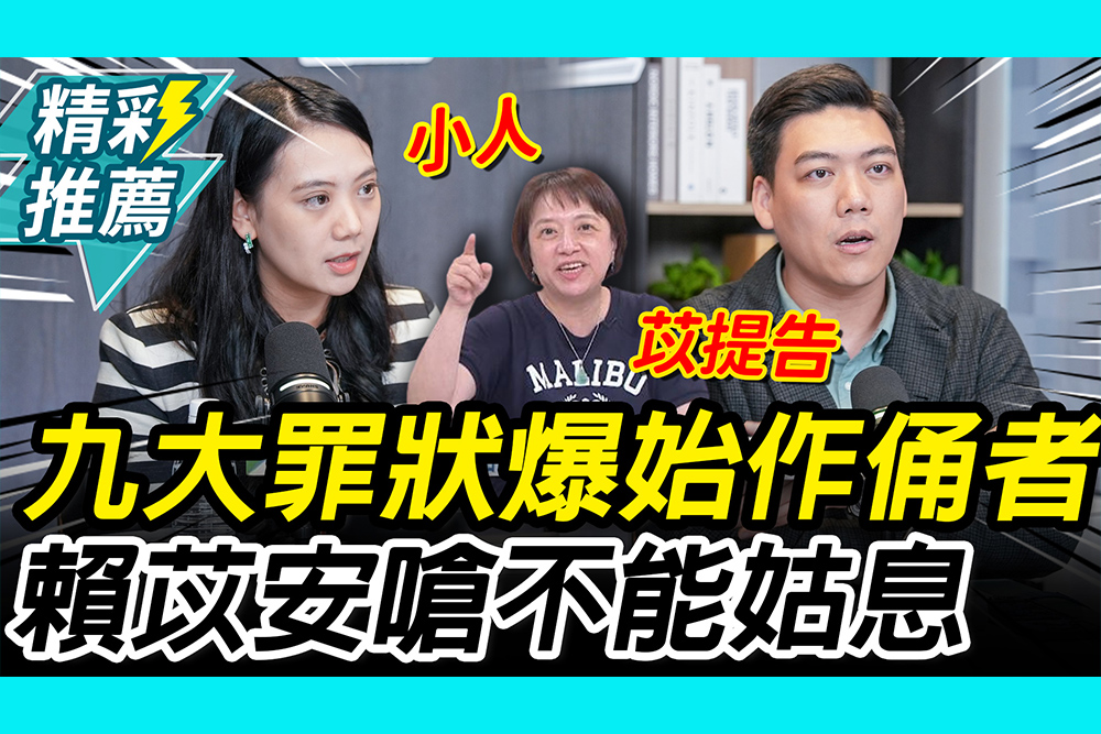 【CNEWS】遭黨員控「九大罪狀」！賴苡任怒爆「始作俑者」 妹嗆：不能姑息｜中午來開匯