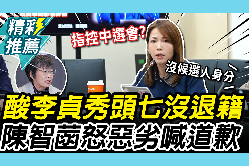 【CNEWS】劉世芳酸李貞秀「頭七」還有退籍申請書 陳智菡怒「非常惡劣」喊道歉
