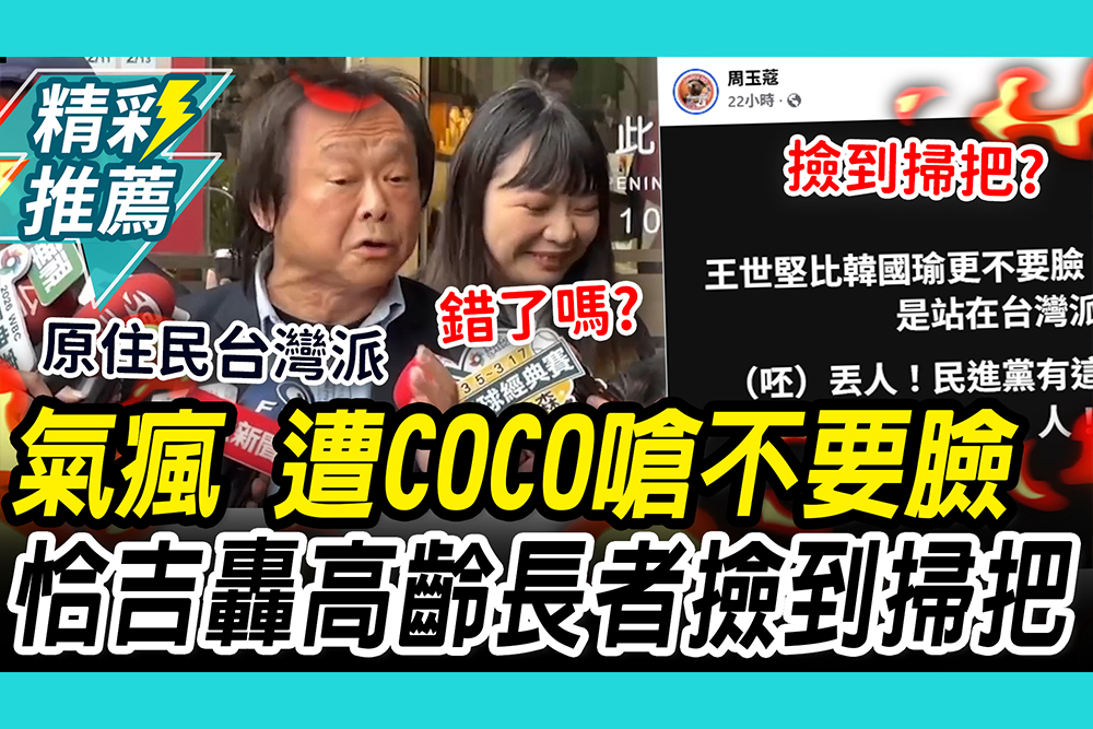 【CNEWS】恰吉氣瘋！「台灣派」遭嗆不要臉 反擊周玉蔻又撿到掃把胡作非為