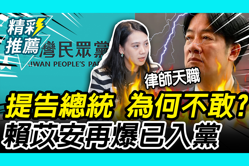 【CNEWS】提告總統、助退休警消！賴苡安喊「為何不敢」 再爆已入民眾黨