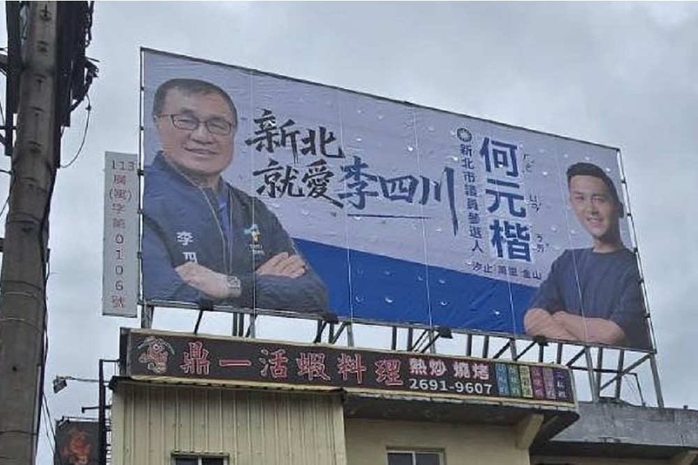 捐「新北就愛李四川」大面看板　何元楷：用行動做川伯的後盾