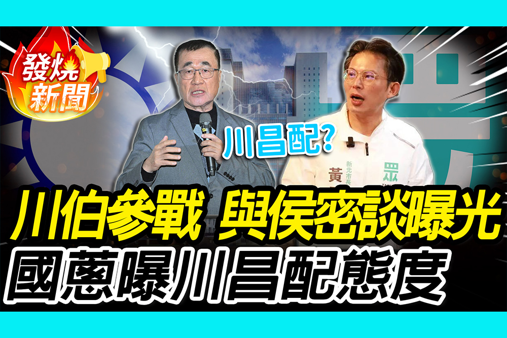 【CNEWS】川伯參戰！與侯友宜密談曝光 黃國昌曝「川昌配」態度