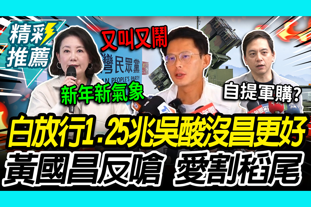 【CNEWS】綠白合有戲？白放行1.25兆軍購案付委！吳思瑤喊「沒黃國昌更好溝通」 本人反嗆「拭目以待」：又叫又鬧、愛割稻尾