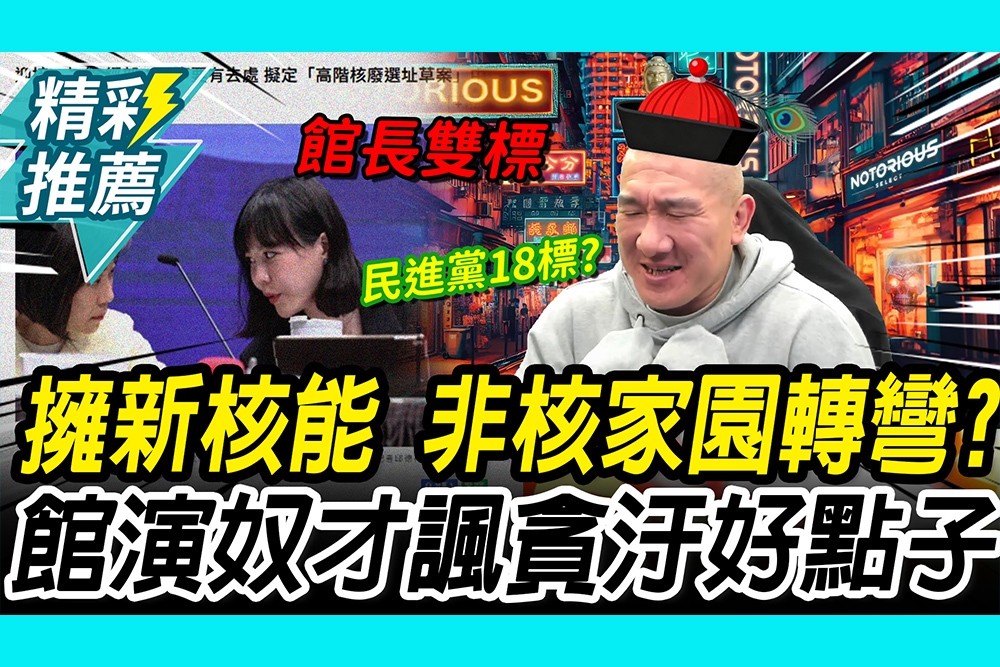 【CNEWS】神主牌「非核家園」轉彎？政院擁抱「新核能」 館長演奴才諷：貪汙的好點子