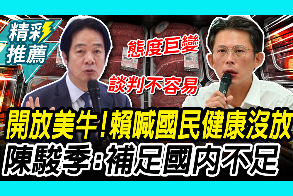 【CNEWS】開放美牛絞肉、內臟！賴清德喊國民健康沒放 陳駿季：補足國內不足