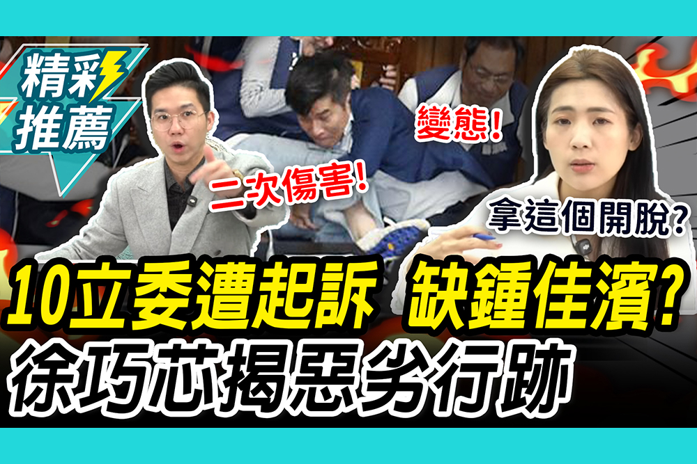 【CNEWS】10立委遭起訴 獨缺鍾佳濱？徐巧芯揭「惡劣行跡」 歷史哥轟噁心：二次傷害