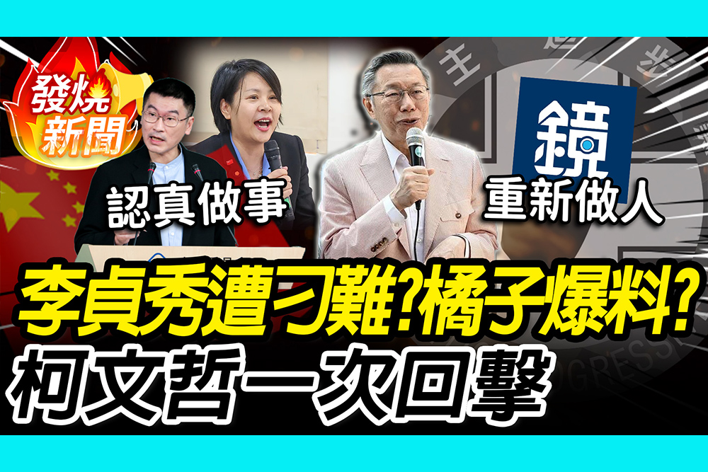 【CNEWS】李貞秀案遭刁難？橘子回台爆料？柯文哲一次回擊：請陸委會畫流程圖、鏡新聞應重新做人！