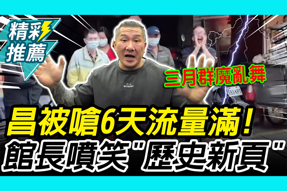 【CNEWS】黃國昌被嗆 6 天流量滿！館長預告三月「全台沸騰」群魔亂舞