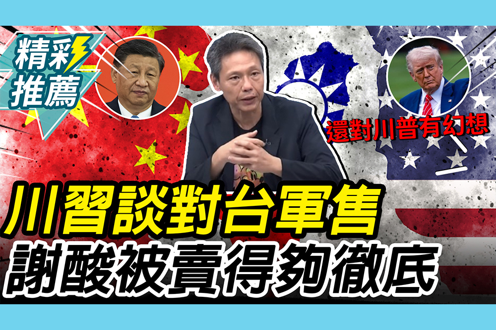 【CNEWS】川習談「對台軍售」！謝寒冰酸「被賣得夠徹底」：還有人對川普有幻想